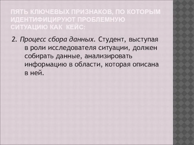 ПЯТЬ КЛЮЧЕВЫХ ПРИЗНАКОВ, ПО КОТОРЫМ ИДЕНТИФИЦИРУЮТ ПРОБЛЕМНУЮ СИТУАЦИЮ КАК КЕЙС: 2.