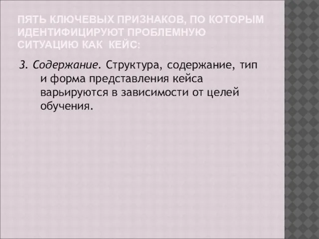 ПЯТЬ КЛЮЧЕВЫХ ПРИЗНАКОВ, ПО КОТОРЫМ ИДЕНТИФИЦИРУЮТ ПРОБЛЕМНУЮ СИТУАЦИЮ КАК КЕЙС: 3.