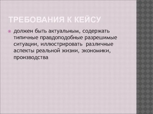 ТРЕБОВАНИЯ К КЕЙСУ должен быть актуальным, содержать типичные правдоподобные разрешимые ситуации,