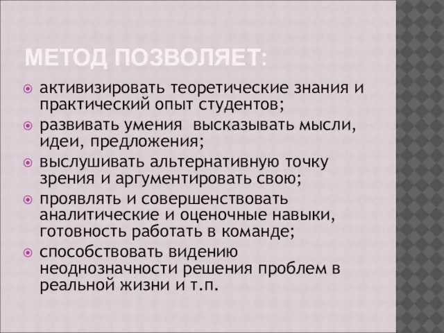 МЕТОД ПОЗВОЛЯЕТ: активизировать теоретические знания и практический опыт студентов; развивать умения