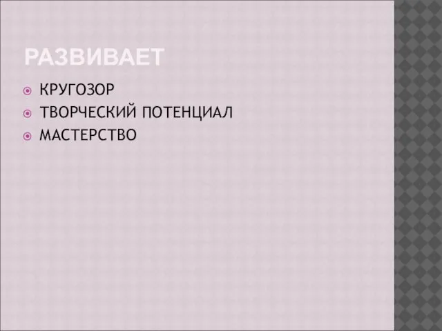 РАЗВИВАЕТ КРУГОЗОР ТВОРЧЕСКИЙ ПОТЕНЦИАЛ МАСТЕРСТВО