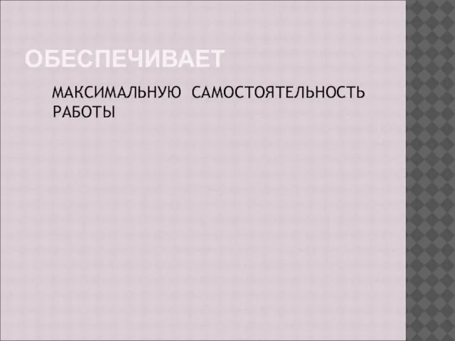 ОБЕСПЕЧИВАЕТ МАКСИМАЛЬНУЮ САМОСТОЯТЕЛЬНОСТЬ РАБОТЫ