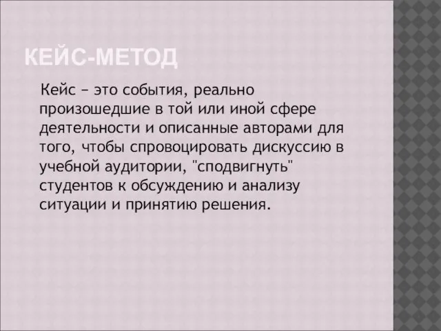 КЕЙС-МЕТОД Кейс − это события, реально произошедшие в той или иной