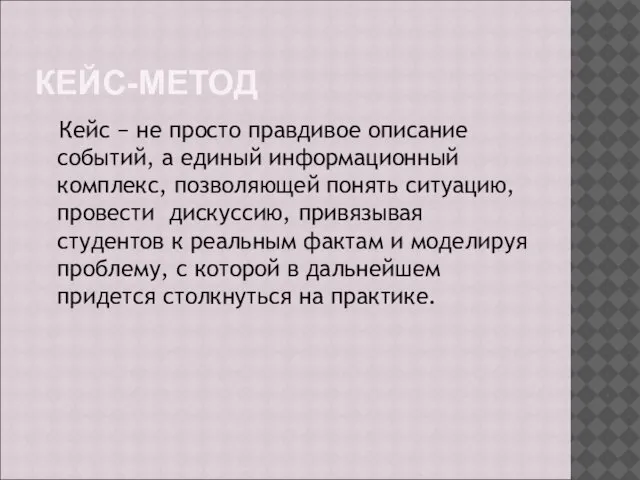 КЕЙС-МЕТОД Кейс − не просто правдивое описание событий, а единый информационный