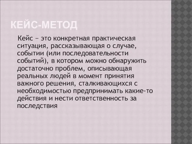 КЕЙС-МЕТОД Кейс − это конкретная практическая ситуация, рассказывающая о случае, событии