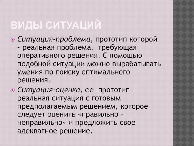 ВИДЫ СИТУАЦИЙ Ситуация-проблема, прототип которой – реальная проблема, требующая оперативного решения.