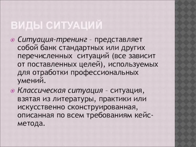 ВИДЫ СИТУАЦИЙ Ситуация-тренинг – представляет собой банк стандартных или других перечисленных