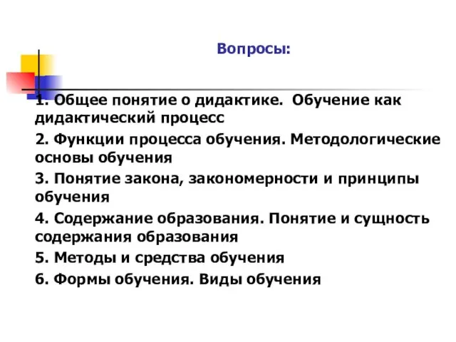 Вопросы: 1. Общее понятие о дидактике. Обучение как дидактический процесс 2.