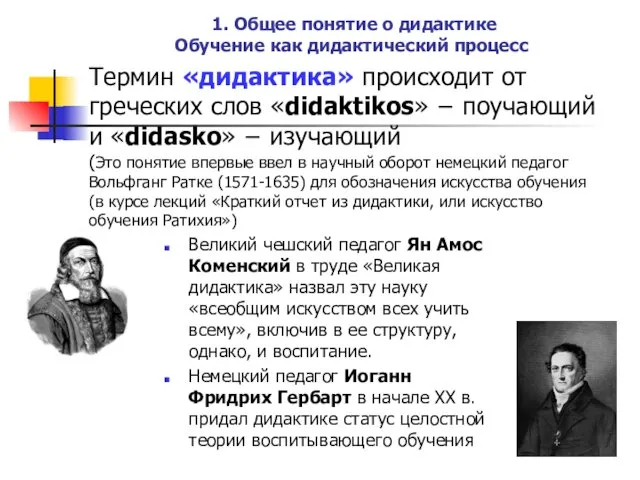 1. Общее понятие о дидактике Обучение как дидактический процесс Великий чешский