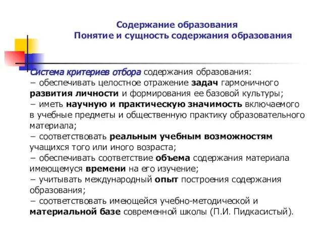 Содержание образования Понятие и сущность содержания образования Система критериев отбора содержания