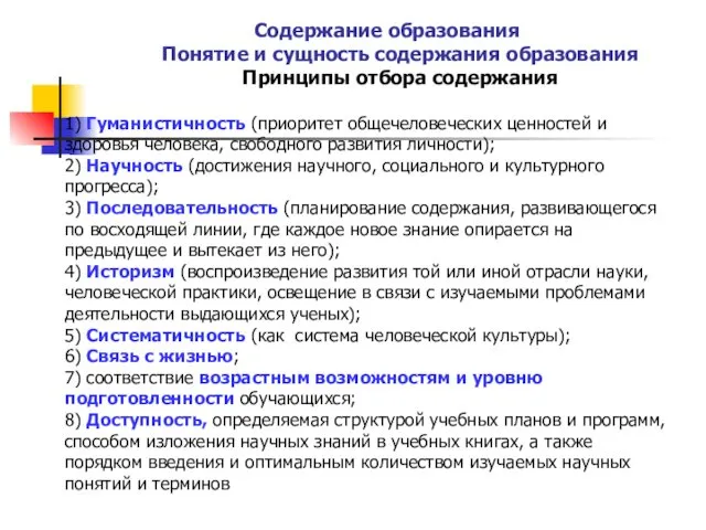 Содержание образования Понятие и сущность содержания образования Принципы отбора содержания 1)