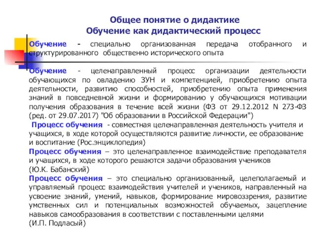 Обучение - специально организованная передача отобранного и структурированного общественно исторического опыта