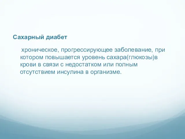 Сахарный диабет хроническое, прогрессирующее заболевание, при котором повышается уровень сахара(глюкозы)в крови