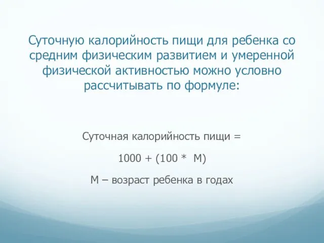 Суточную калорийность пищи для ребенка со средним физическим развитием и умеренной