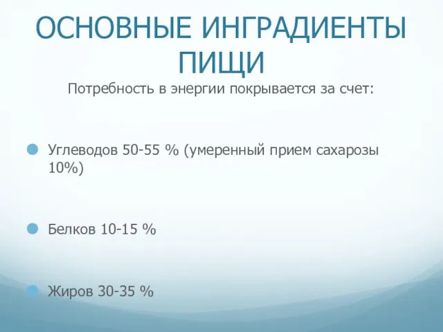 ОСНОВНЫЕ ИНГРАДИЕНТЫ ПИЩИ Потребность в энергии покрывается за счет: Углеводов 50-55