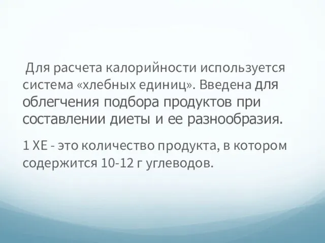 Для расчета калорийности используется система «хлебных единиц». Введена для облегчения подбора