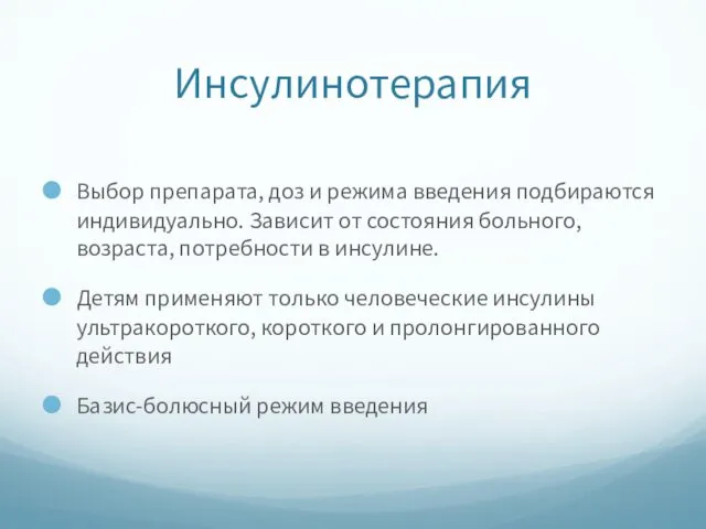 Инсулинотерапия Выбор препарата, доз и режима введения подбираются индивидуально. Зависит от