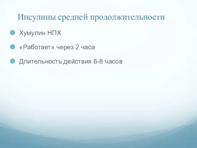 Инсулины средней продолжительности Хумулин НПХ «Работает» через 2 часа Длительность действия 6-8 часов