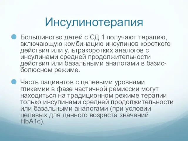 Инсулинотерапия Большинство детей с СД 1 получают терапию, включающую комбинацию инсулинов