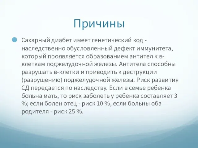 Причины Сахарный диабет имеет генетический код - наследственно обусловленный дефект иммунитета,