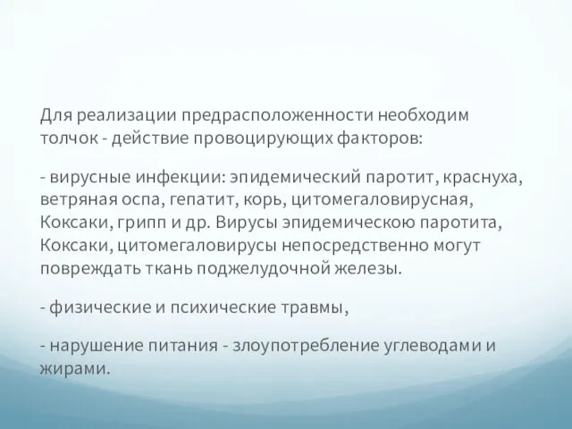 Для реализации предрасположенности необходим толчок - действие провоцирующих факторов: - вирусные