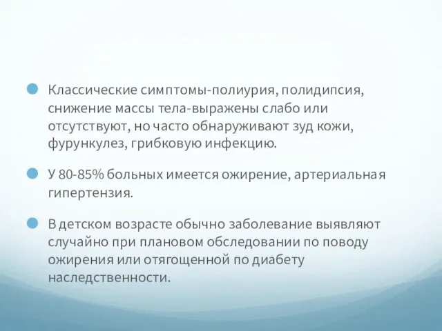 Классические симптомы-полиурия, полидипсия, снижение массы тела-выражены слабо или отсутствуют, но часто