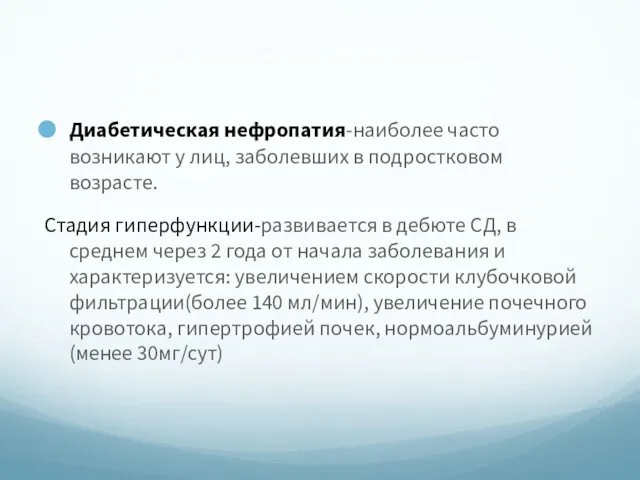 Диабетическая нефропатия-наиболее часто возникают у лиц, заболевших в подростковом возрасте. Стадия