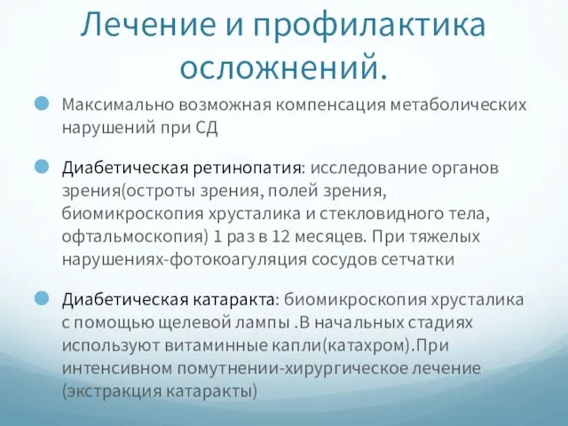 Лечение и профилактика осложнений. Максимально возможная компенсация метаболических нарушений при СД