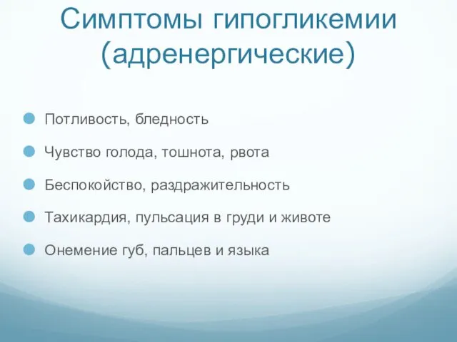 Симптомы гипогликемии (адренергические) Потливость, бледность Чувство голода, тошнота, рвота Беспокойство, раздражительность