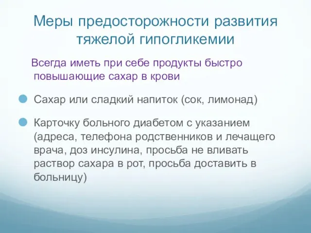 Меры предосторожности развития тяжелой гипогликемии Всегда иметь при себе продукты быстро