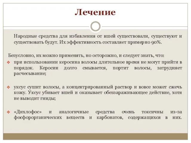 Лечение Народные средства для избавления от вшей существовали, существуют и существовать