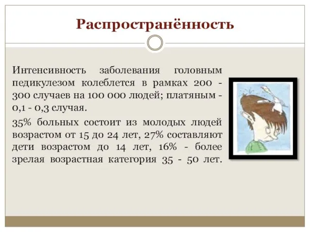 Распространённость Интенсивность заболевания головным педикулезом колеблется в рамках 200 - 300