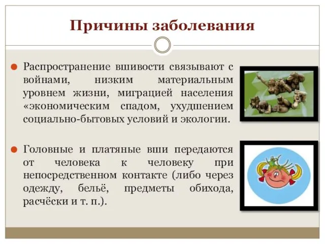 Причины заболевания Распространение вшивости связывают с войнами, низким материальным уровнем жизни,