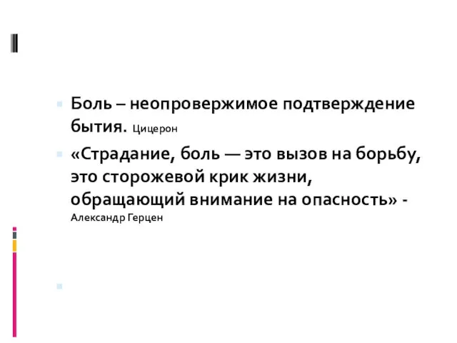 Боль – неопровержимое подтверждение бытия. Цицерон «Страдание, боль — это вызов