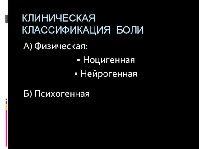 КЛИНИЧЕСКАЯ КЛАССИФИКАЦИЯ БОЛИ А) Физическая: Ноцигенная Нейрогенная Б) Психогенная