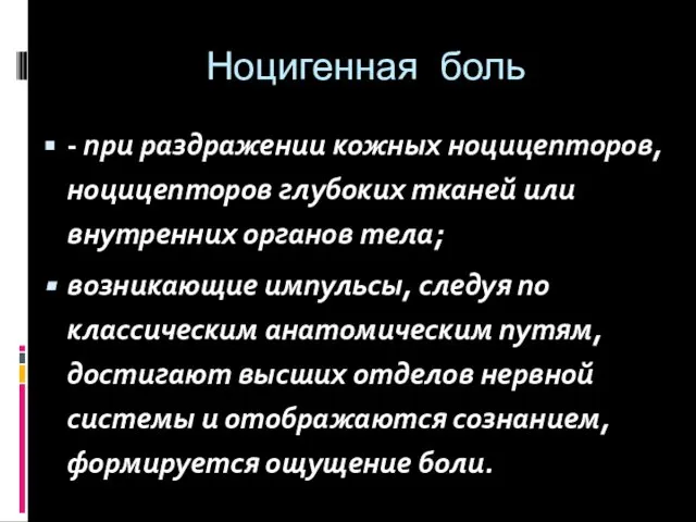 Ноцигенная боль - при раздражении кожных ноцицепторов, ноцицепторов глубоких тканей или