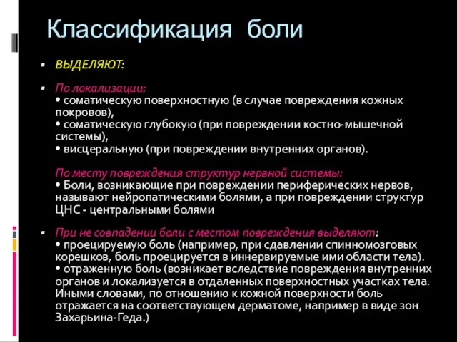 Классификация боли ВЫДЕЛЯЮТ: По локализации: • соматическую поверхностную (в случае повреждения