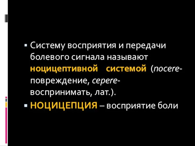 Систему восприятия и передачи болевого сигнала называют ноцицептивной системой (nocere-повреждение, cepere-