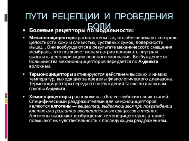 ПУТИ РЕЦЕПЦИИ И ПРОВЕДЕНИЯ БОЛИ Болевые рецепторы по модальности: Механоноцицепторы расположены