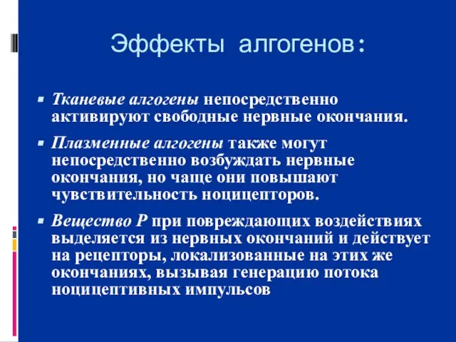 Эффекты алгогенов: Тканевые алгогены непосредственно активируют свободные нервные окончания. Плазменные алгогены