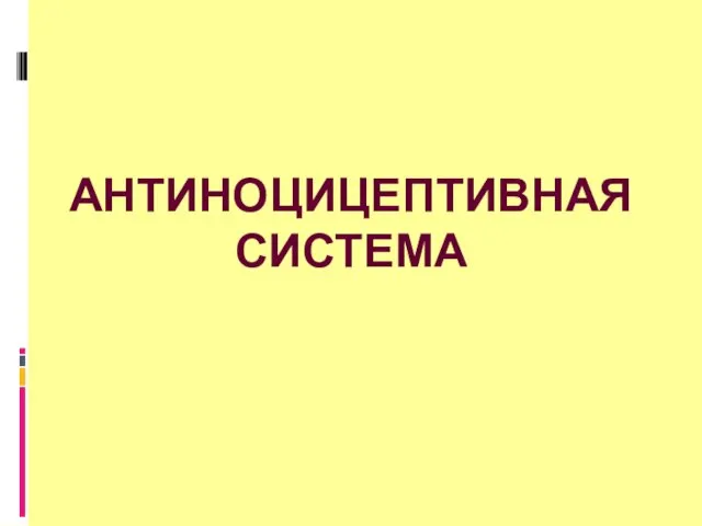 АНТИНОЦИЦЕПТИВНАЯ СИСТЕМА