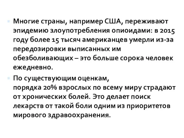 Многие страны, например США, переживают эпидемию злоупотребления опиоидами: в 2015 году