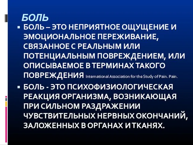 БОЛЬ БОЛЬ – ЭТО НЕПРИЯТНОЕ ОЩУЩЕНИЕ И ЭМОЦИОНАЛЬНОЕ ПЕРЕЖИВАНИЕ, СВЯЗАННОЕ С