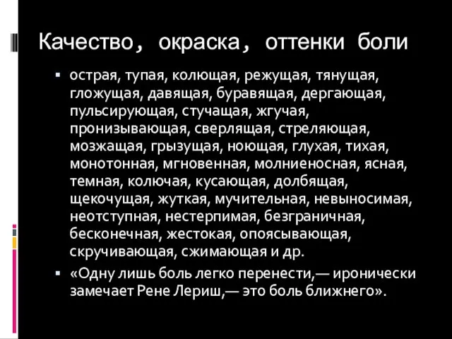 Качество, окраска, оттенки боли острая, тупая, колющая, режущая, тянущая, гложущая, давящая,