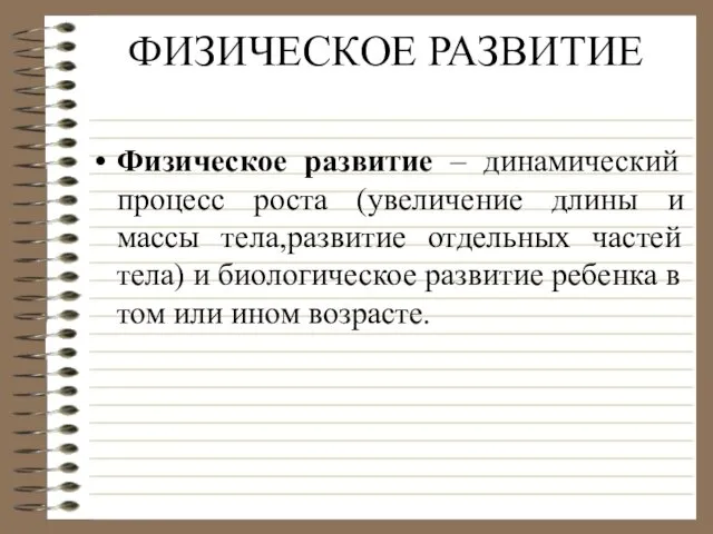 ФИЗИЧЕСКОЕ РАЗВИТИЕ Физическое развитие – динамический процесс роста (увеличение длины и