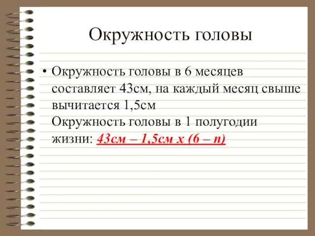 Окружность головы Окружность головы в 6 месяцев составляет 43см, на каждый