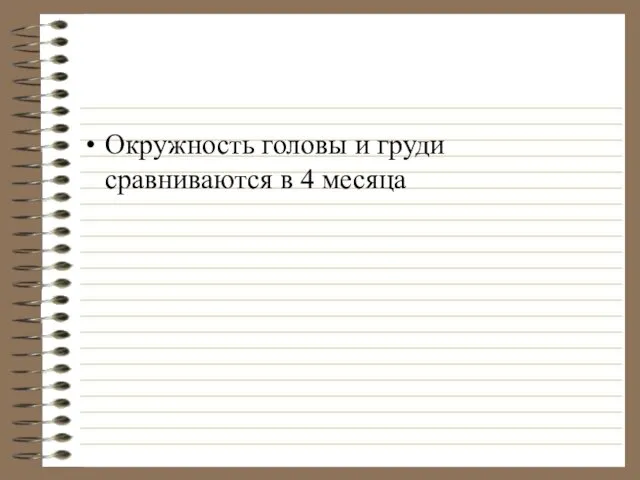 Окружность головы и груди сравниваются в 4 месяца