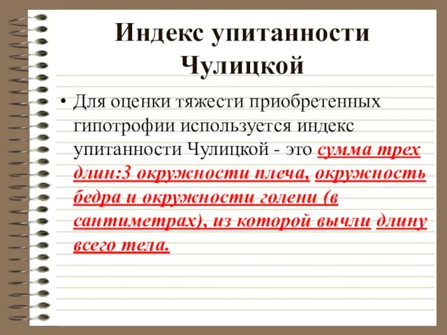 Индекс упитанности Чулицкой Для оценки тяжести приобретенных гипотрофии используется индекс упитанности