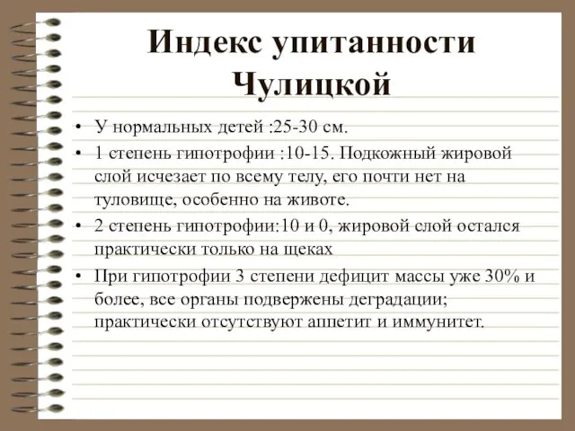 Индекс упитанности Чулицкой У нормальных детей :25-30 см. 1 степень гипотрофии