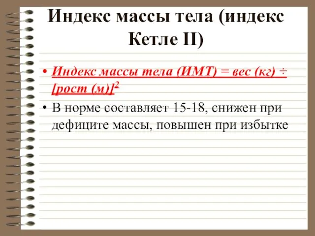 Индекс массы тела (индекс Кетле II) Индекс массы тела (ИМТ) =